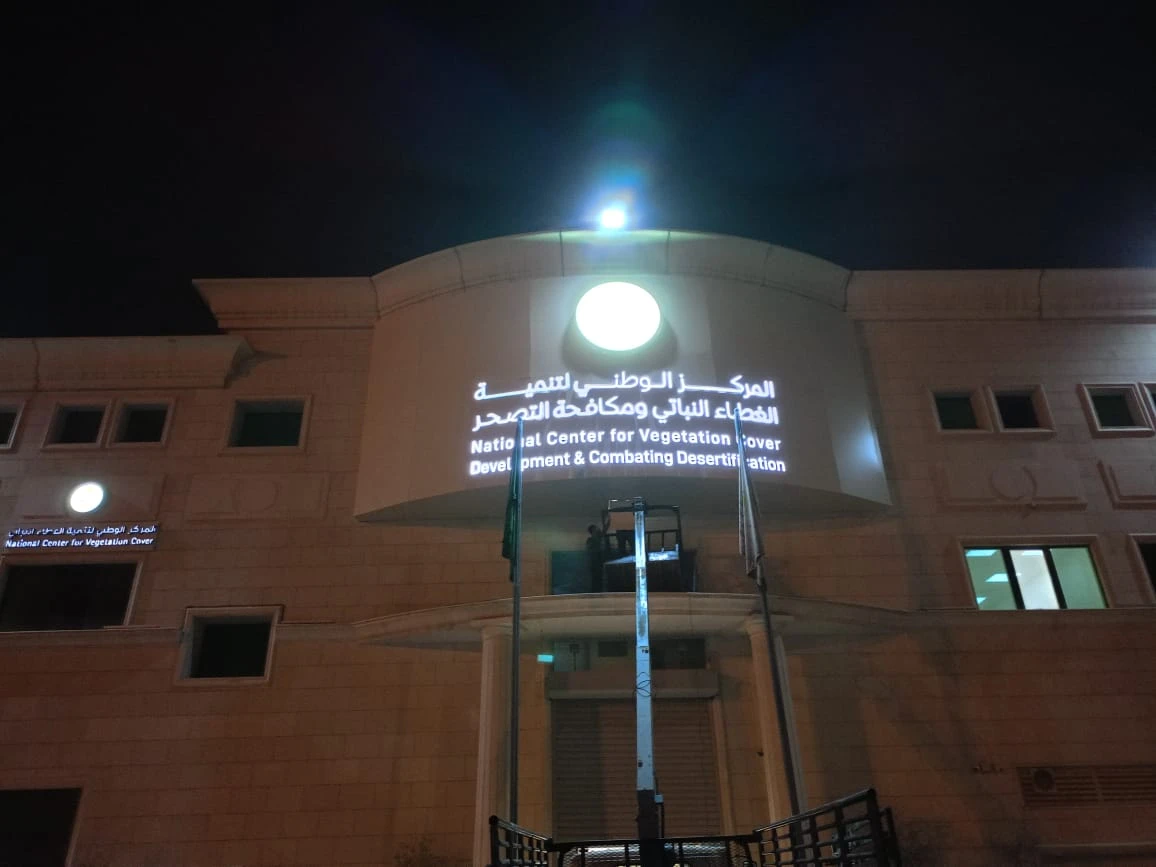 المركز الوطني لتنمية الغطاء النباتي ومكافحة التصحر