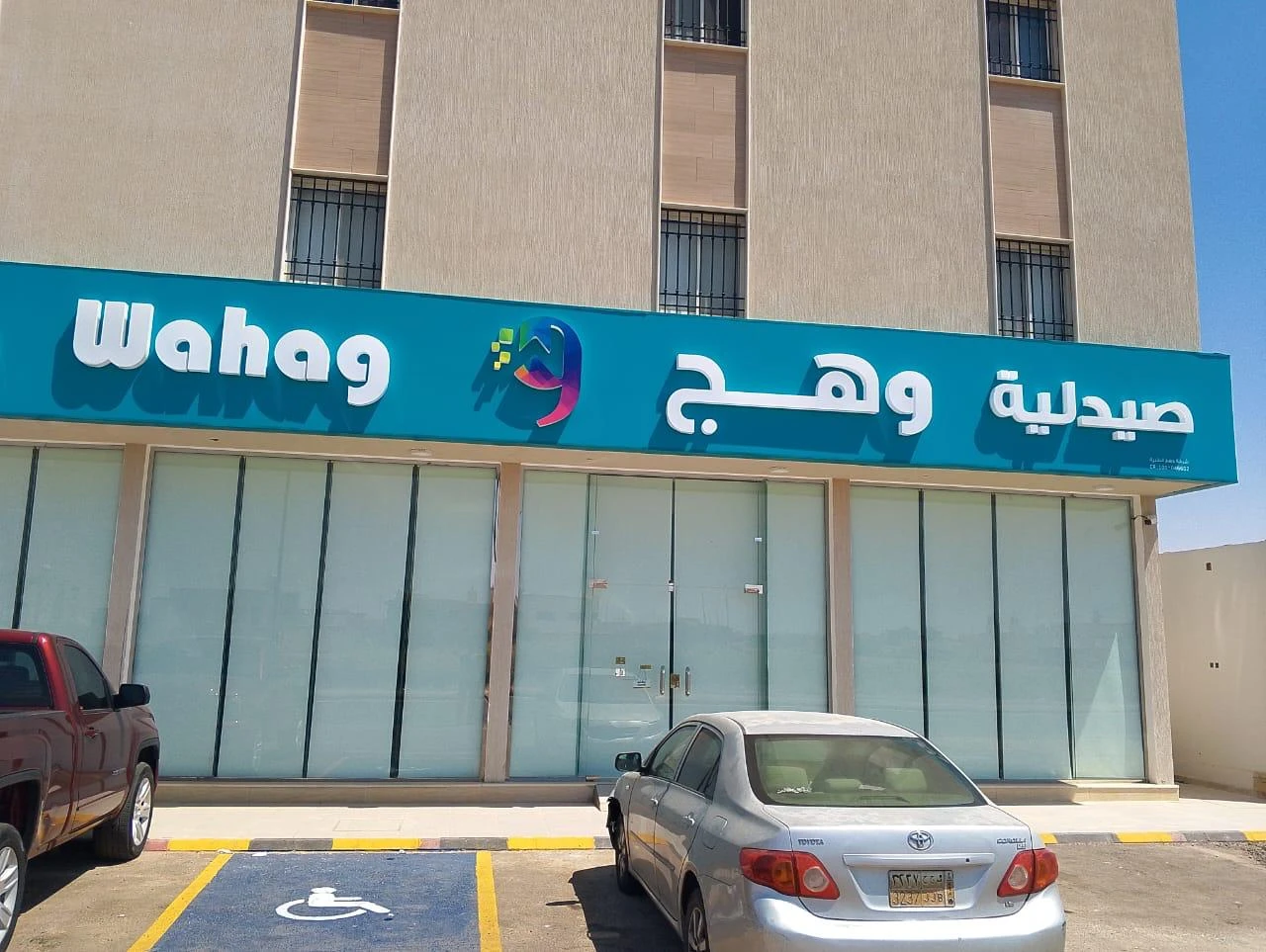 صيدليات وهج